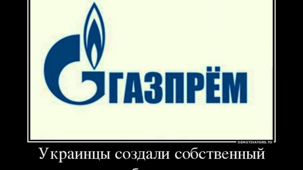 Газпром приколы