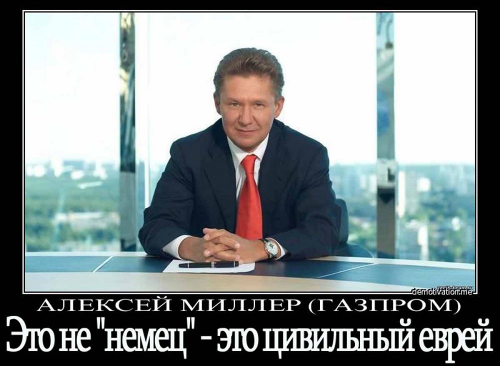 Миллер Газпром мемы