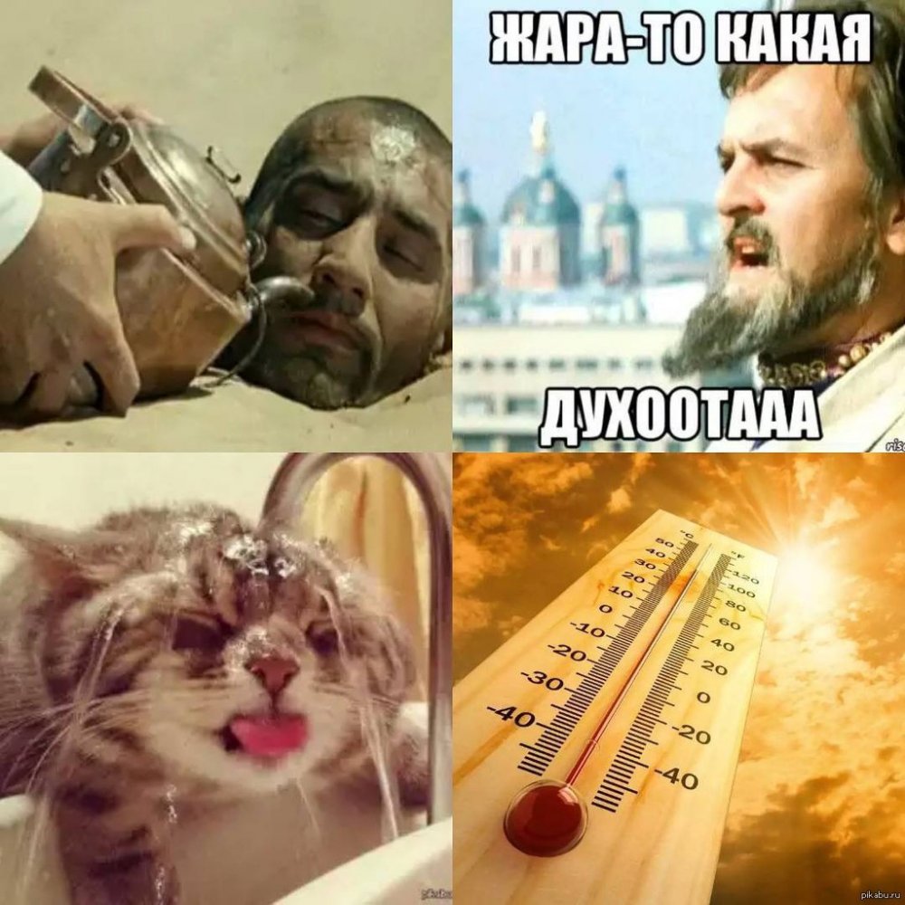 Мем про жару