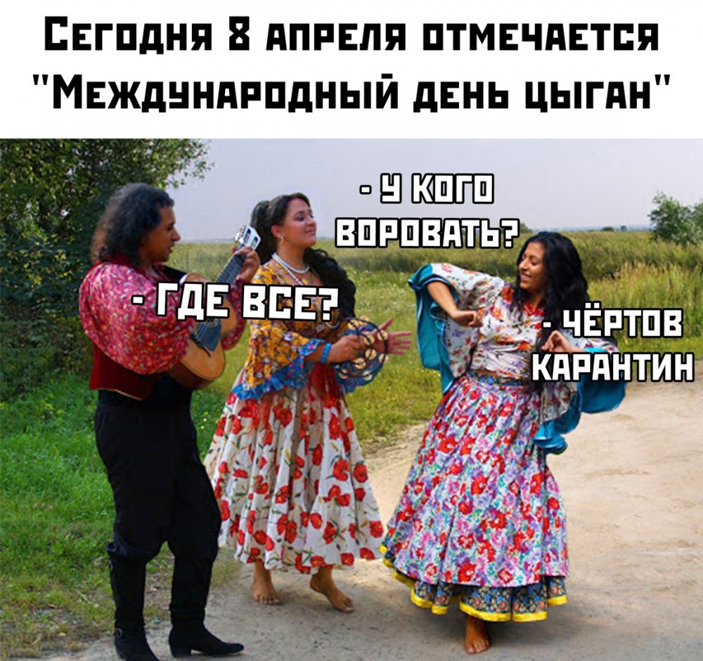 Мемы про цыган