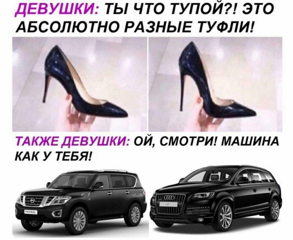 Одинаковые туфли и машины