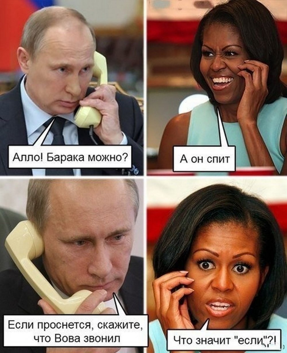 Путин и Обама мемы