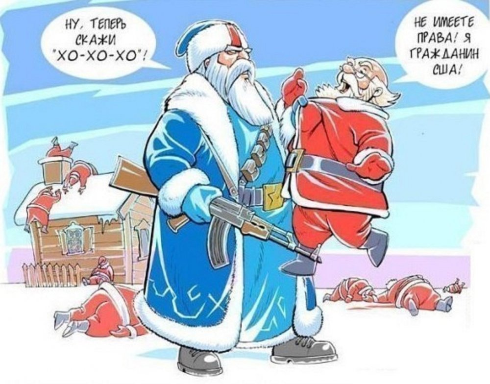 Дед Мороз против Санта Клауса