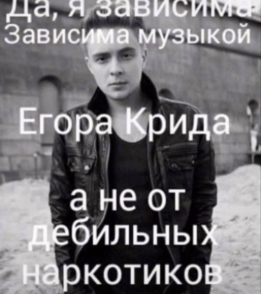Мемы про Егора Крида