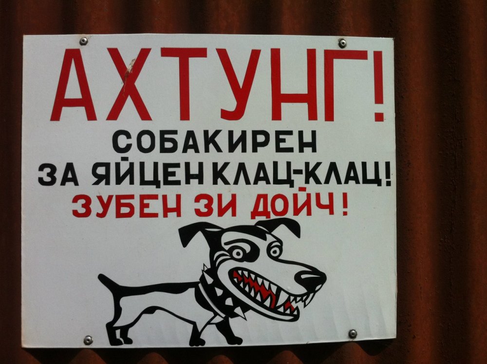 Табличка на калитку злая собака