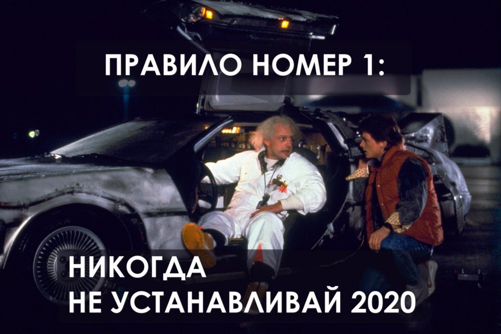 Назад в будущее только не в 2020