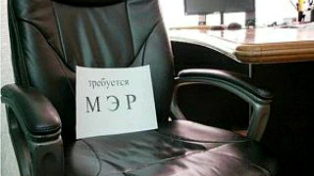 Кресло мэра