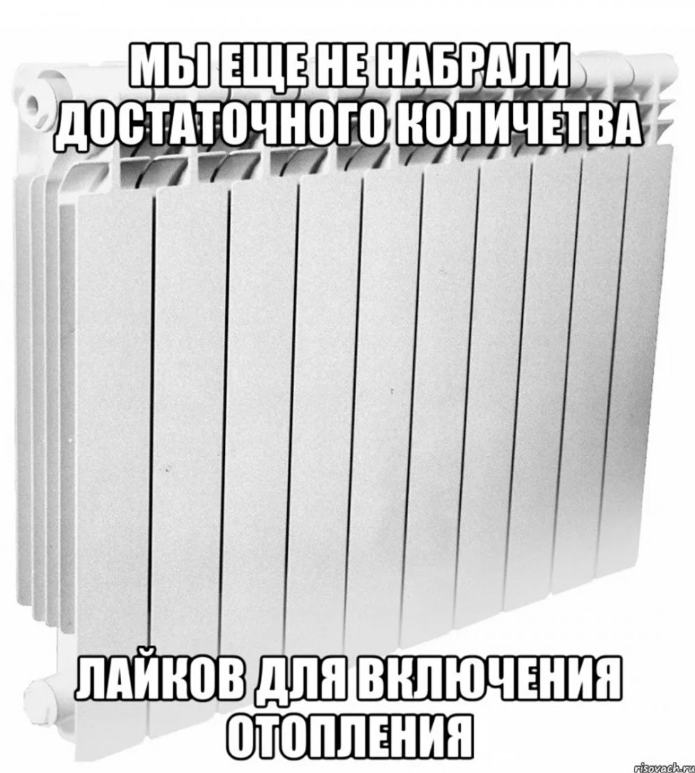 Радиаторов отопления мемы