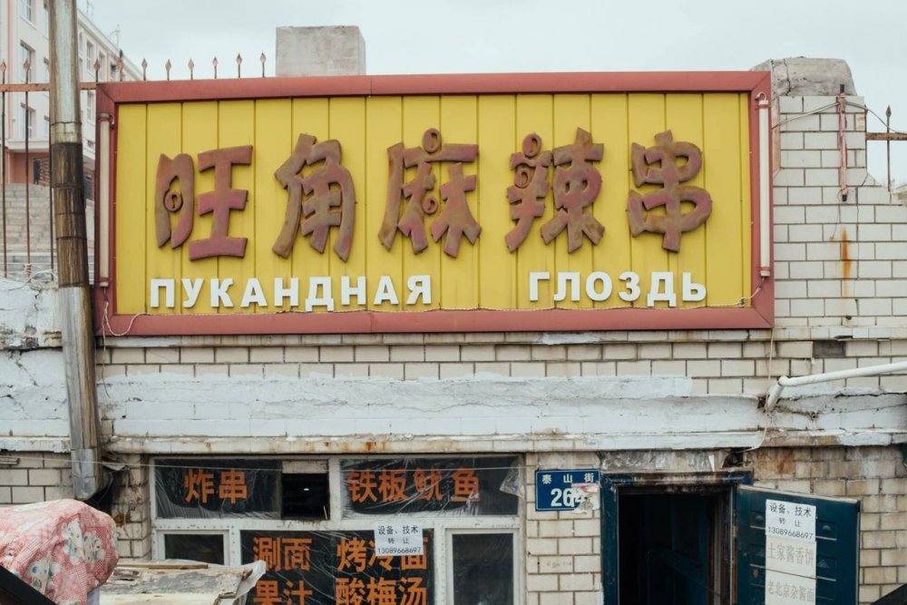 Вывески в Монголии