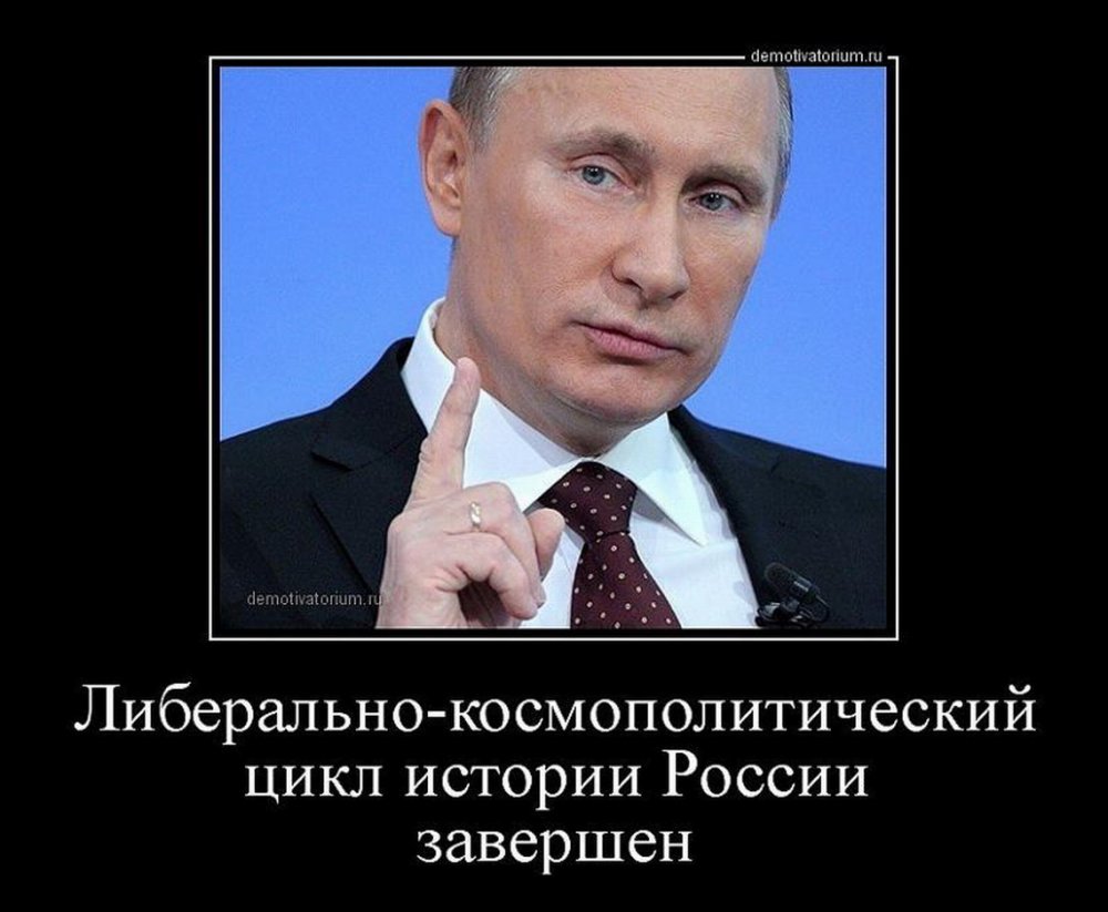 Путин либерал демотиваторы