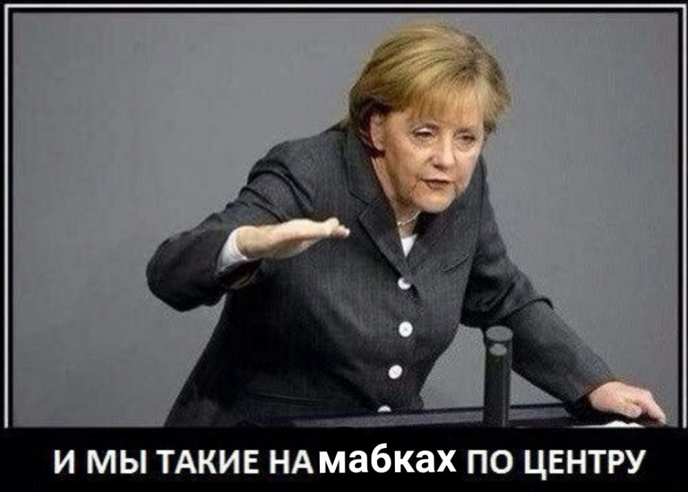 Ангела Меркель Мем