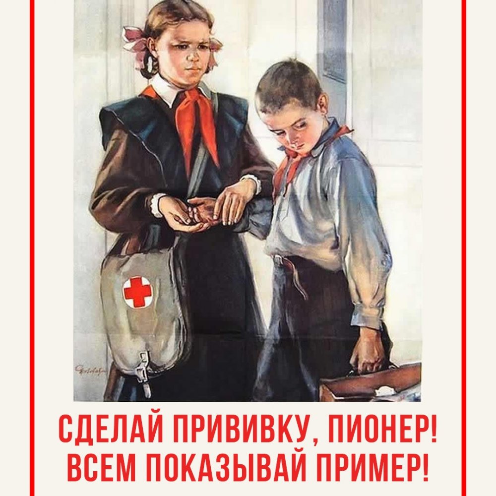 Прививка плакат СССР