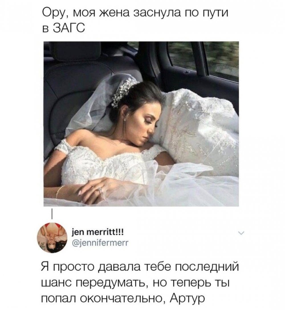 Мемы про свадебное платье