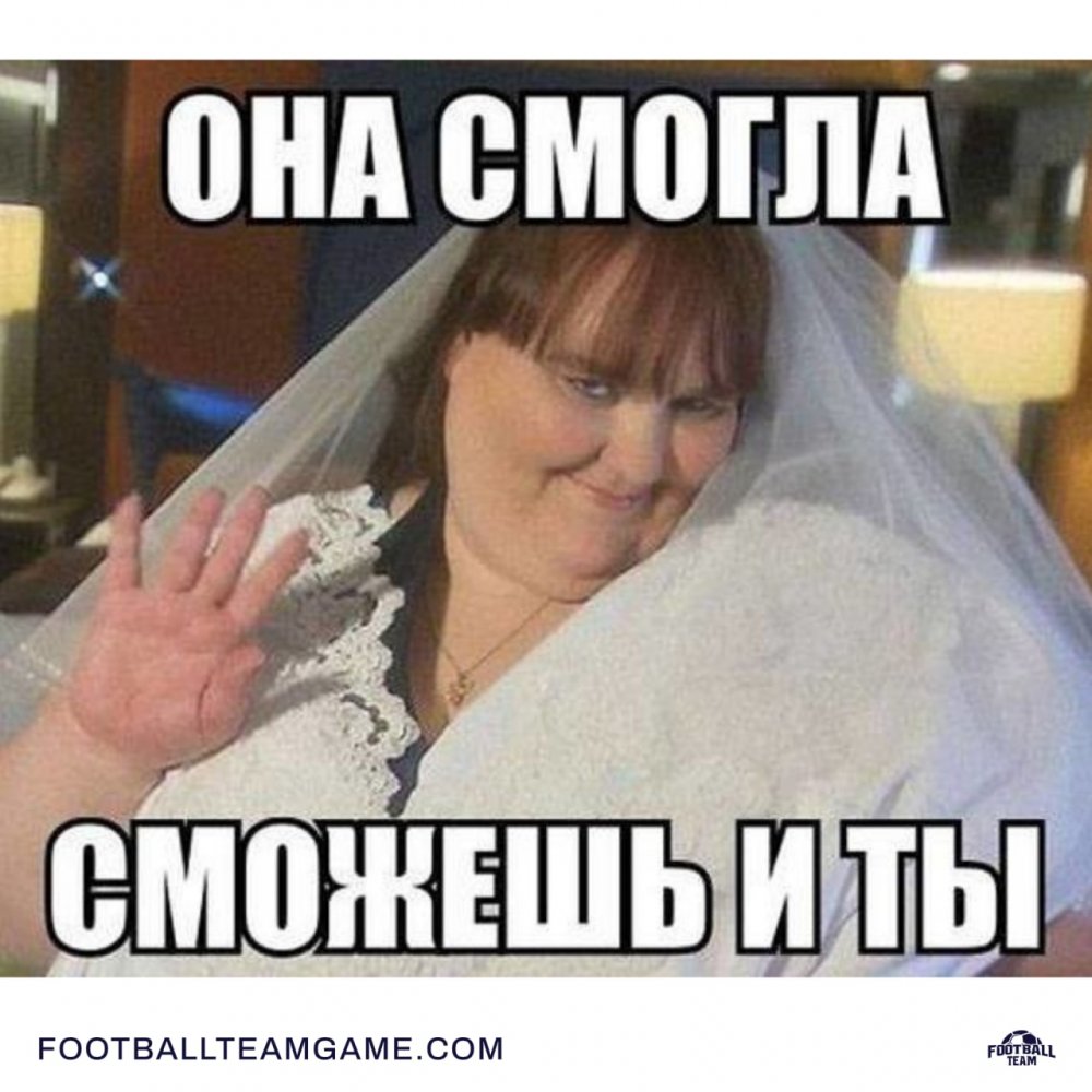 Мемы про невест