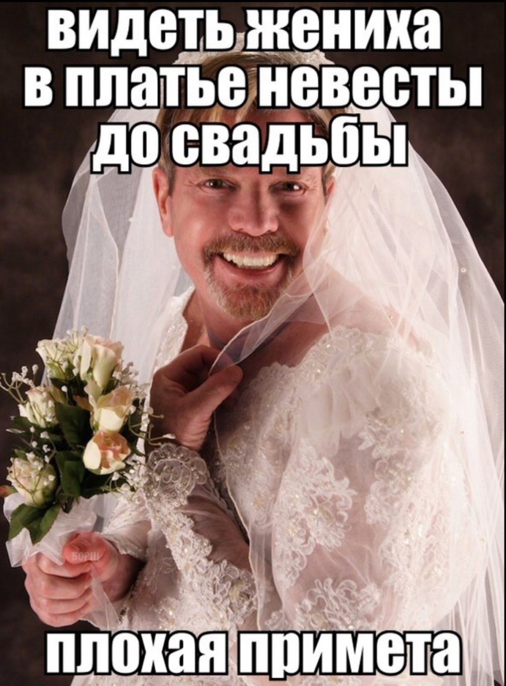 Мемы про свадьбу