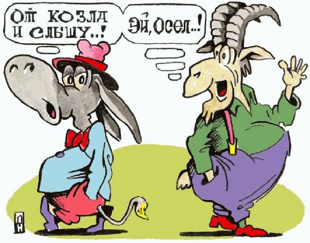 Карикатуры про Козлов