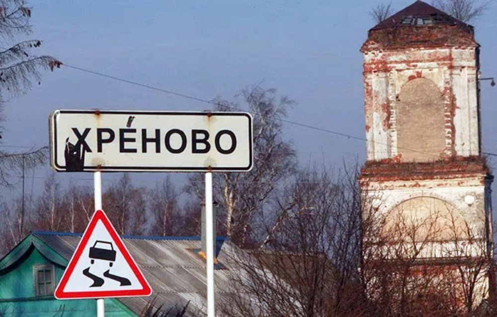 Смешные названия деревень и сел в России и городов и рек