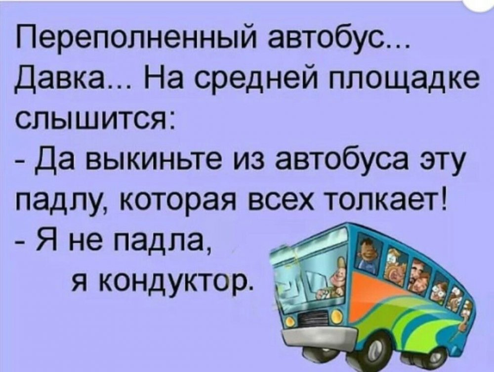 Водитель автобуса прикол