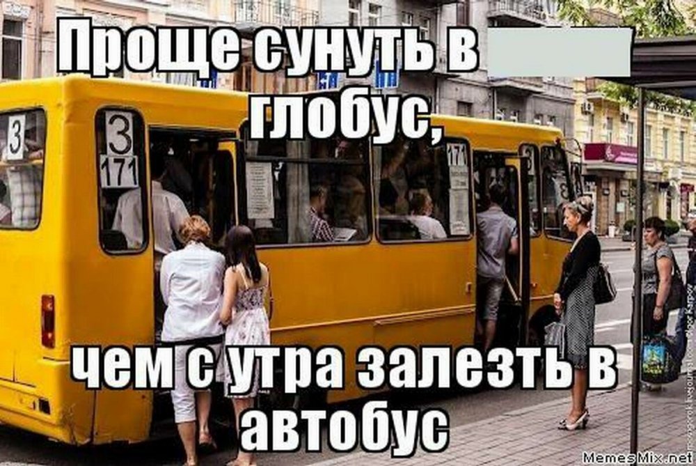 Общественный транспорт Мем