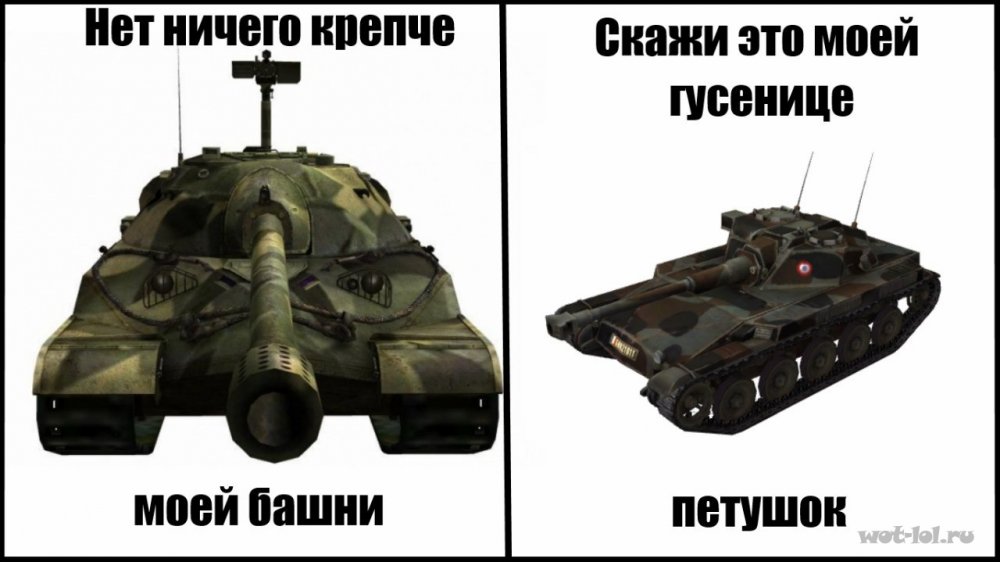 Мемы про танки World of Tanks Blitz