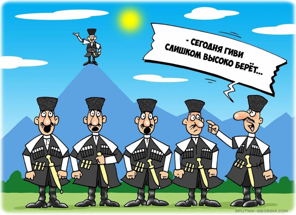 Карикатуры на грузинов