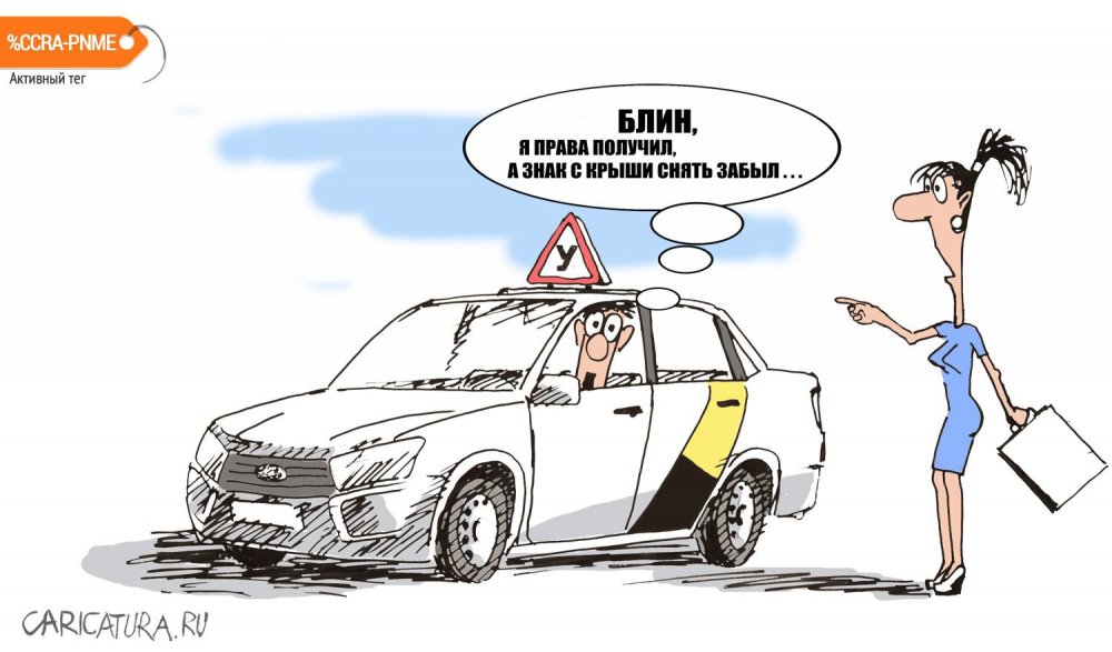Такси карикатуры прикольные