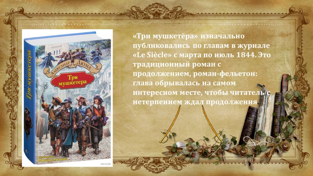 Александр Дюма Автор трех мушкетеров