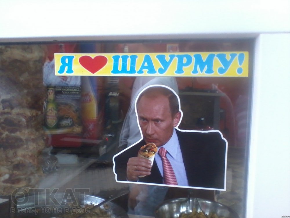 Путин с шаурмой