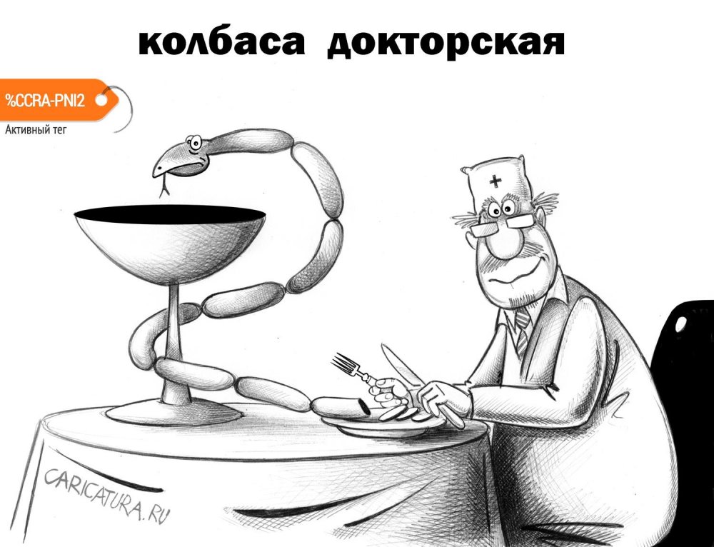 Докторская колбаса карикатура