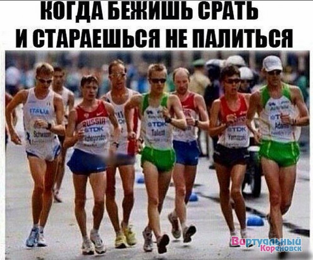 Мемы про бегунов