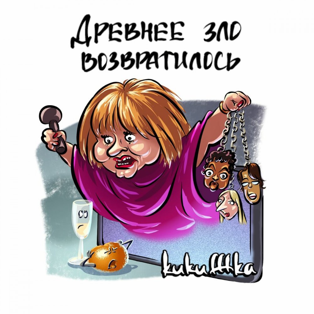 Карикатура на Пугачеву