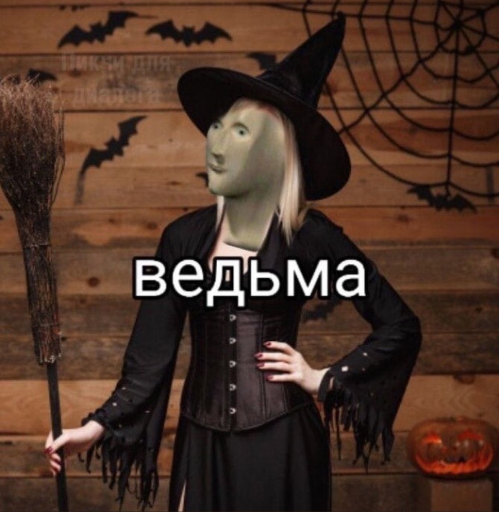 Мем Stonks ведьма