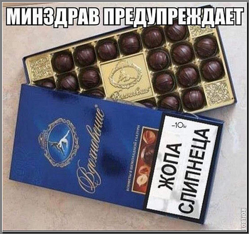 Приколы про шоколадные конфеты