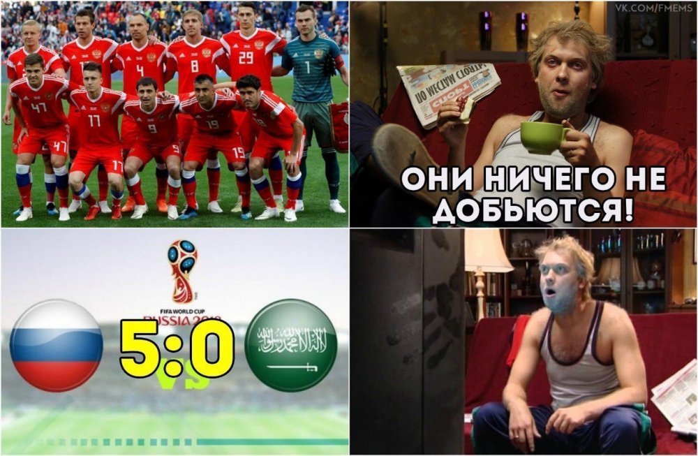 Сборная России по футболу мемы ЧМ 2018