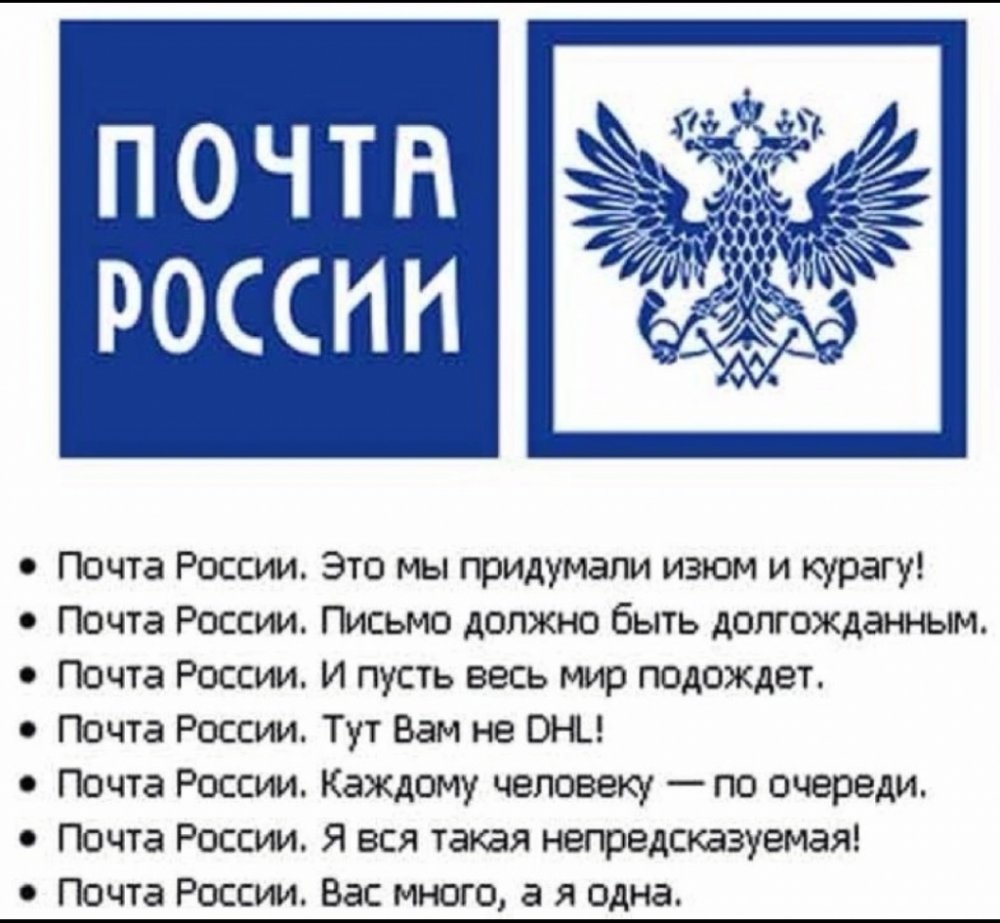 Почта России слоган