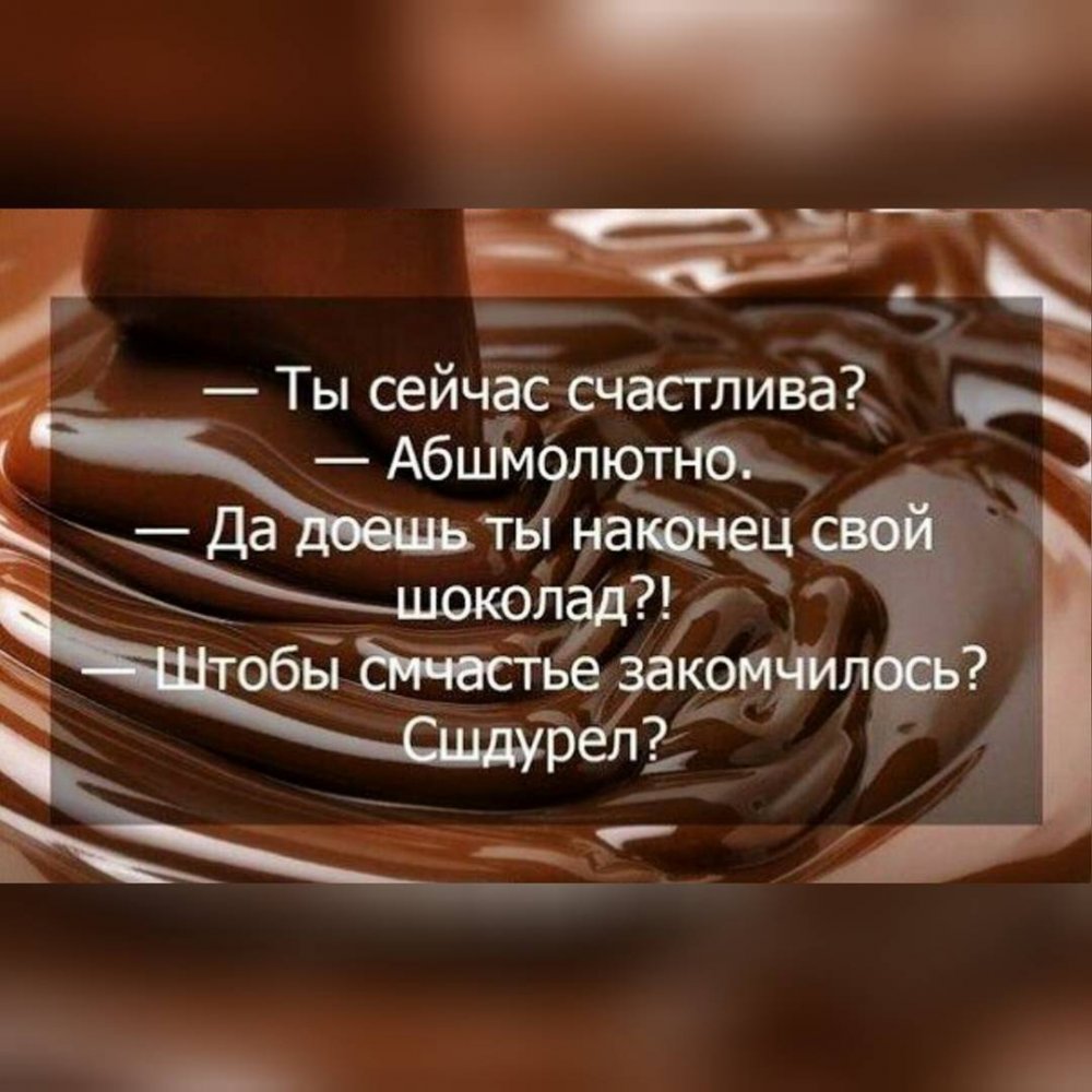 Фразы про шоколад