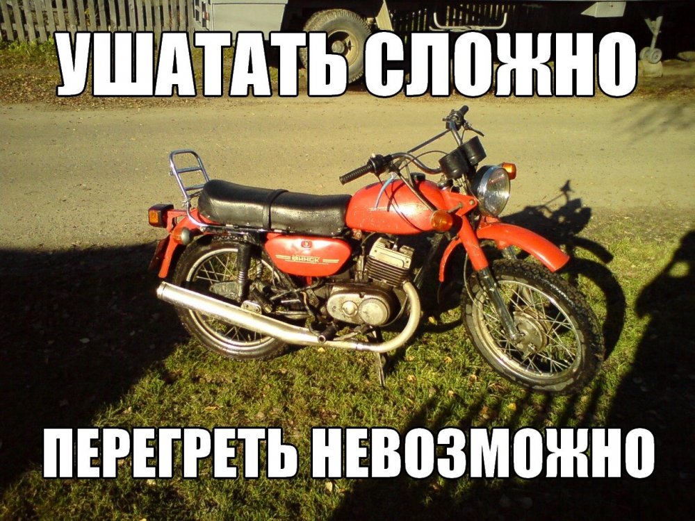 Приколы про мотоцикл Минск