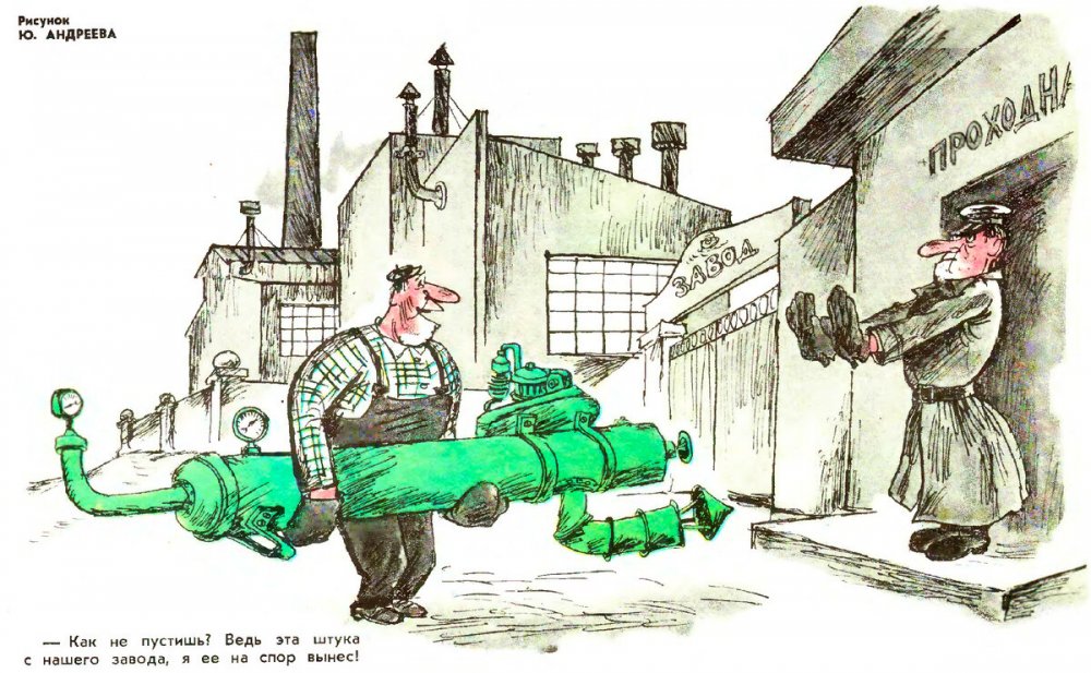 Советские карикатуры про завод