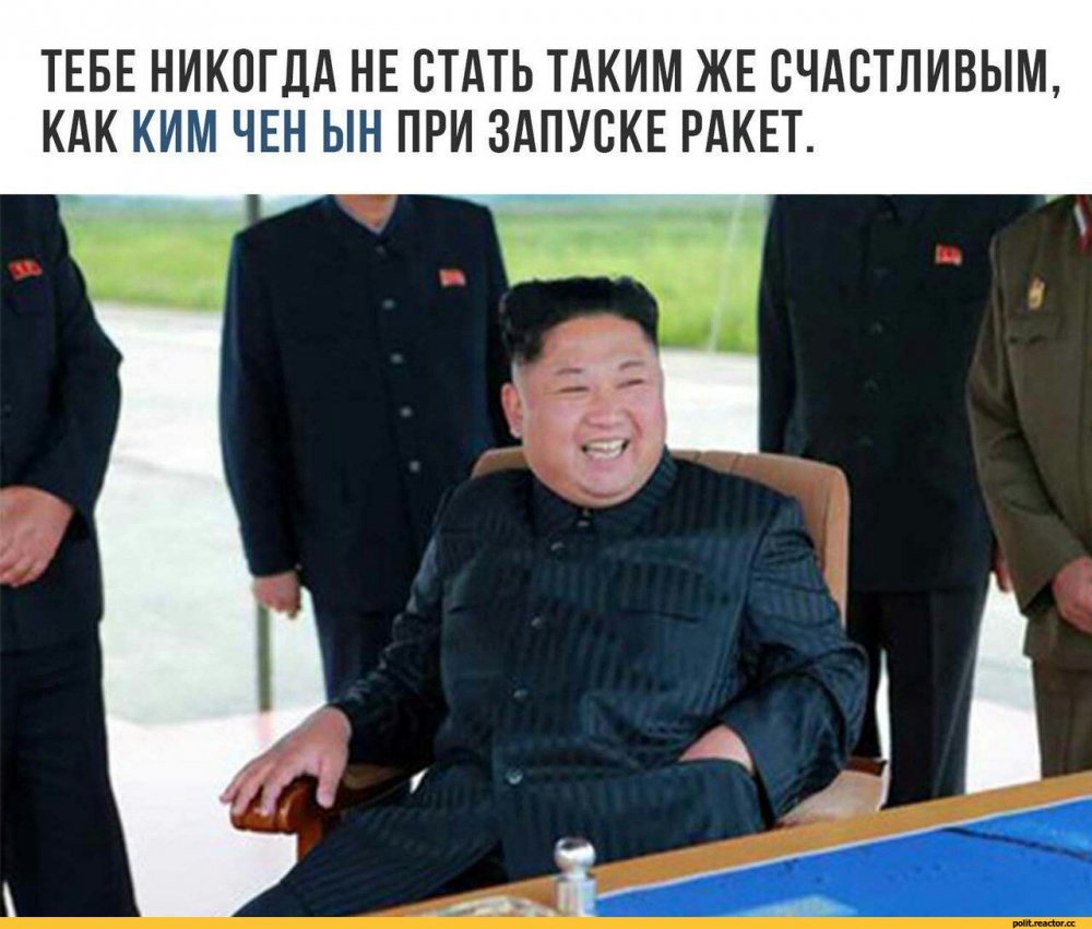 Довольный Ким Чен Ын
