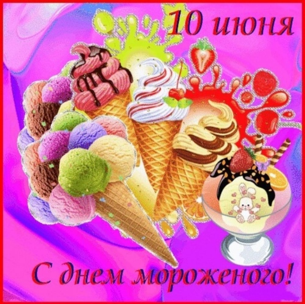 Поздравления с днем мороженого