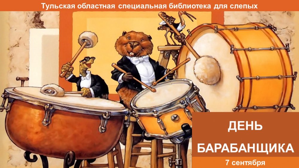 День барабанщиков