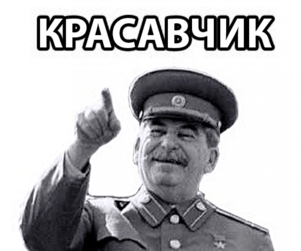 Веселый Сталин Мем