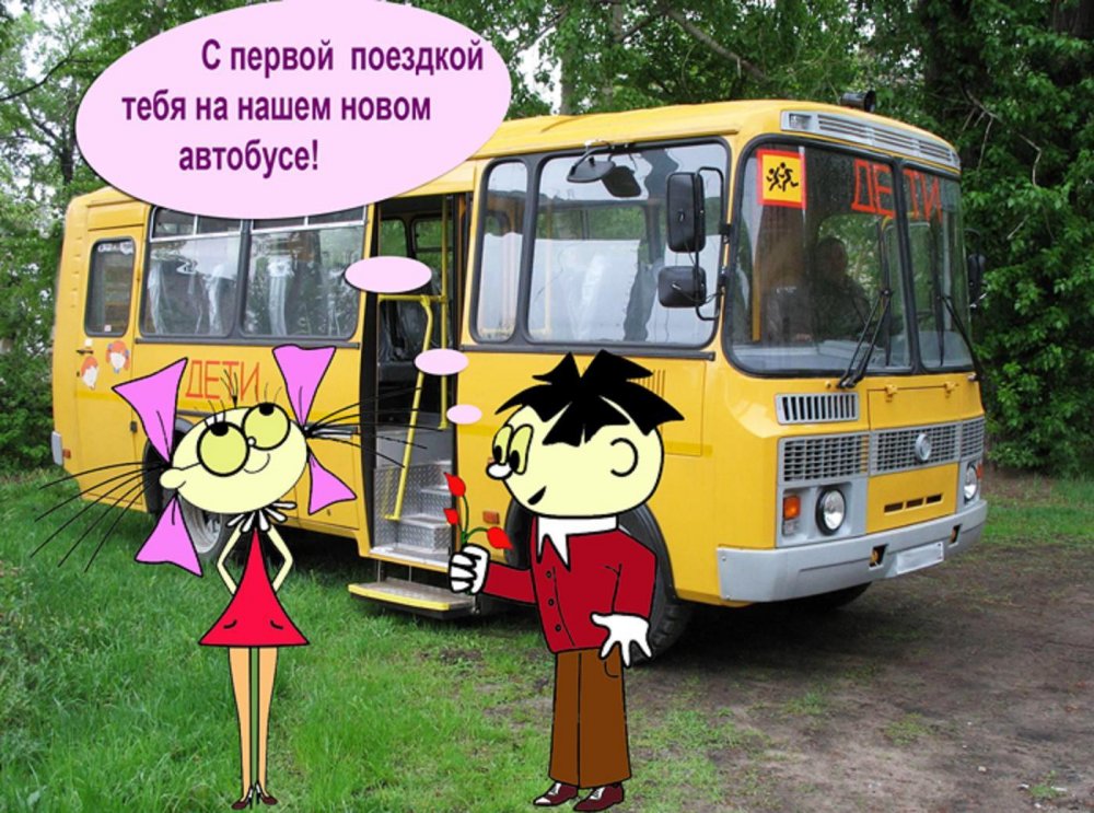 Школьный автобус прикол