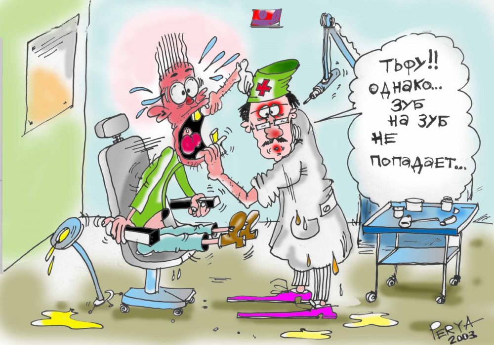 Зубной врач карикатура