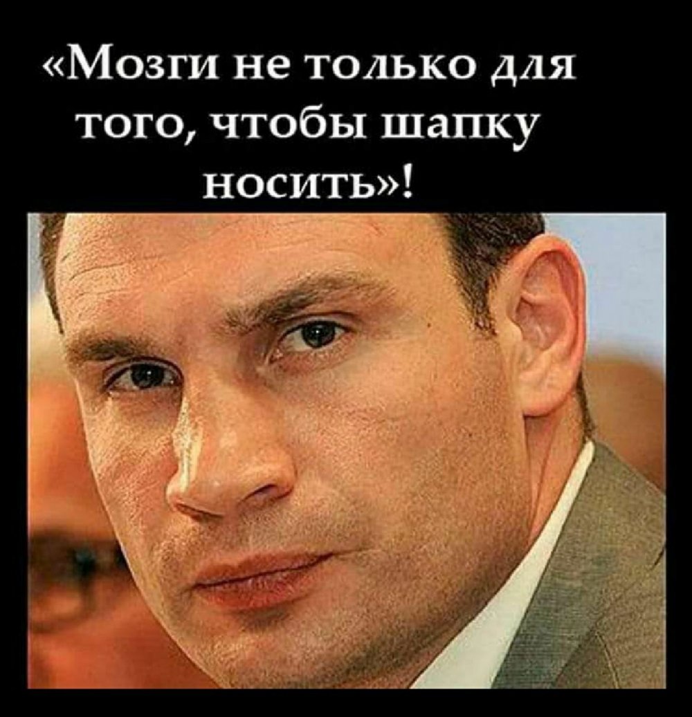 Виталий Кличко мемы