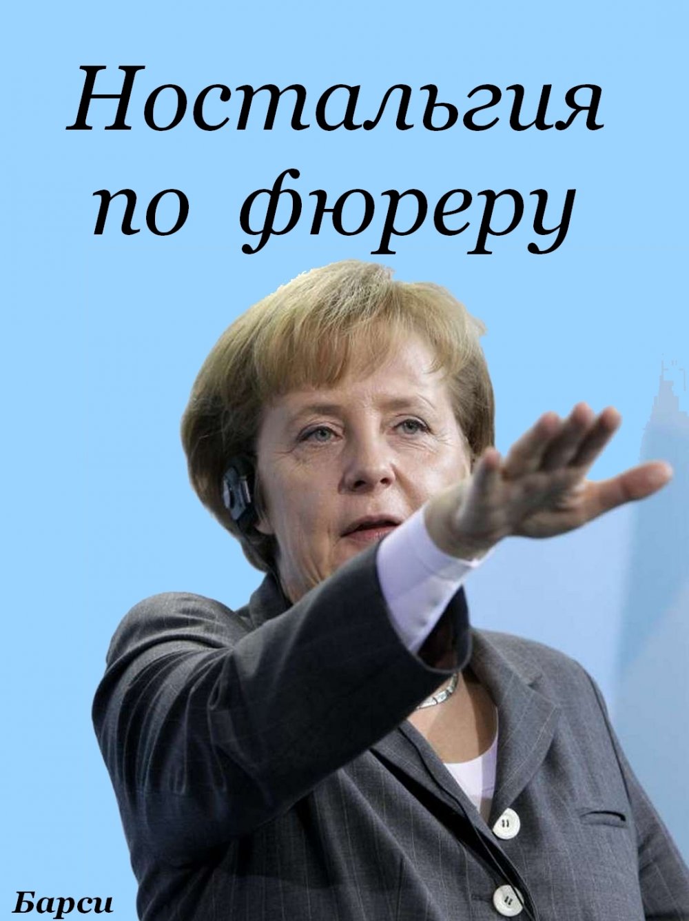 Ангела Меркель приколы