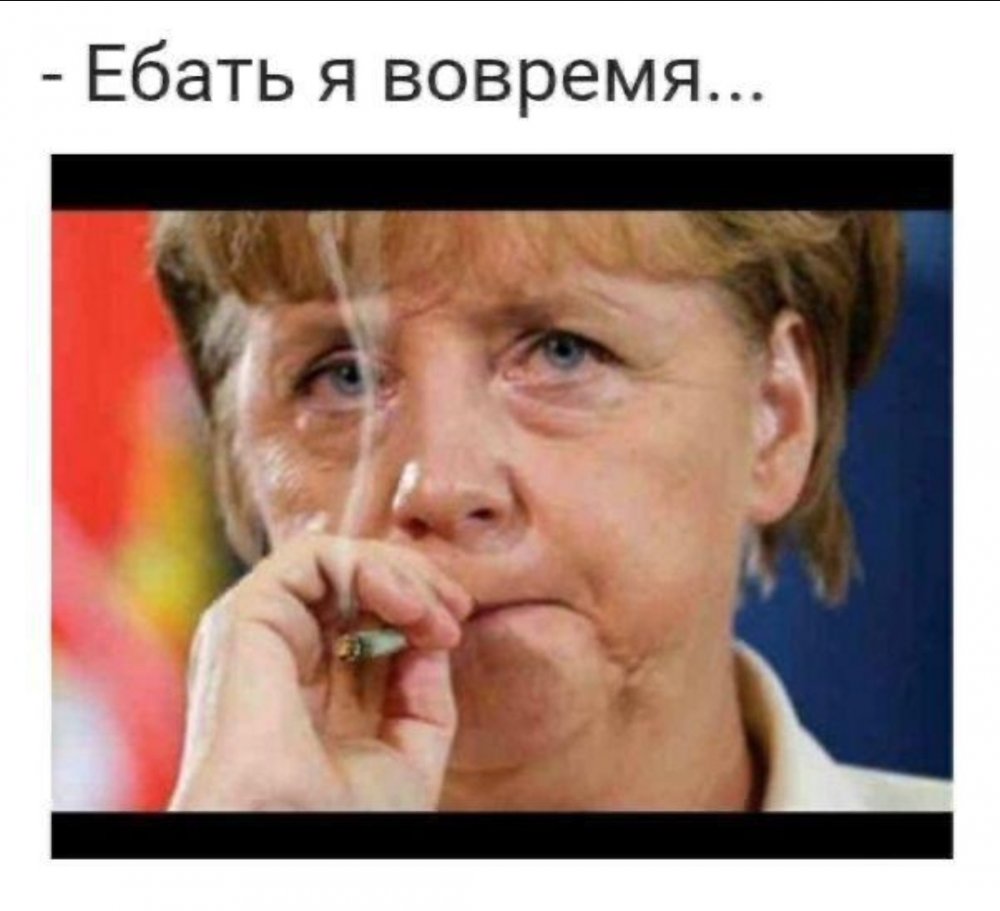 Меркель с сигаретой