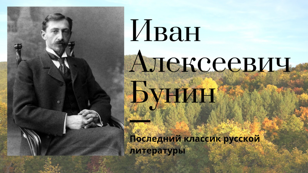 Иван Бунин поэт