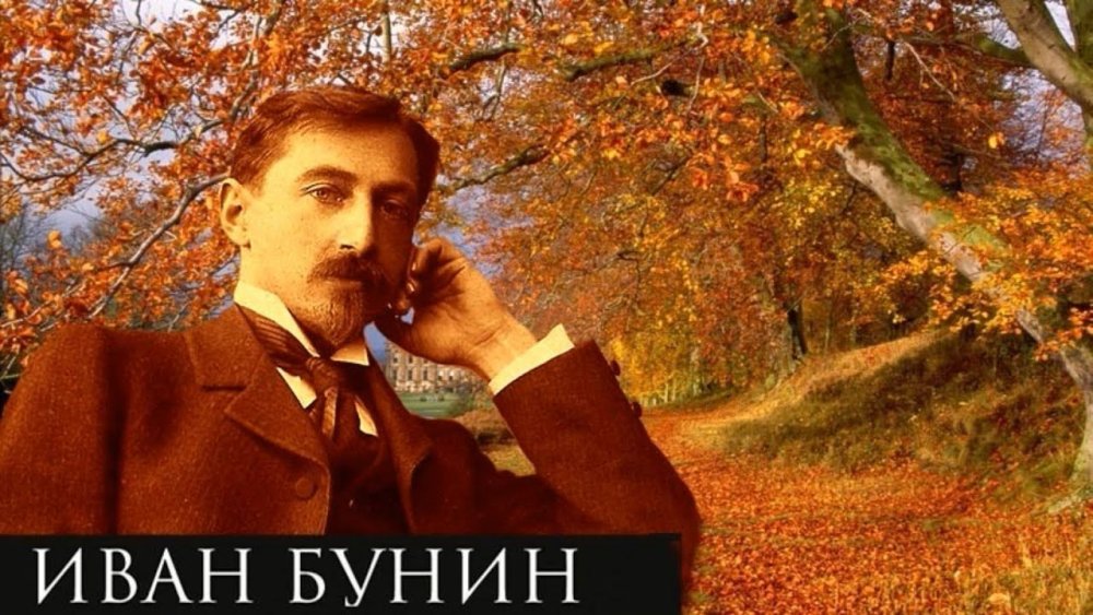Бунин Иван Алексеевич 150 лет