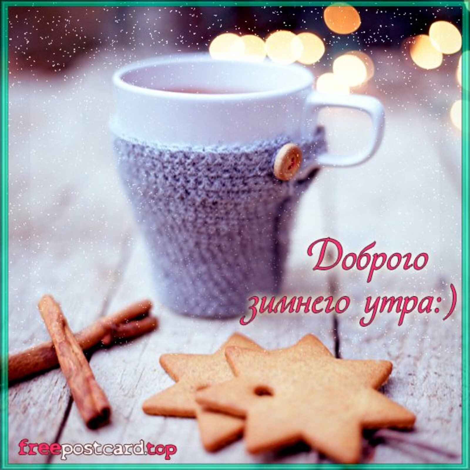 Теплого и уютного дня. Зимний кофе. Утренний кофе зимой. Доброе утро зима. Утро кофе зима.